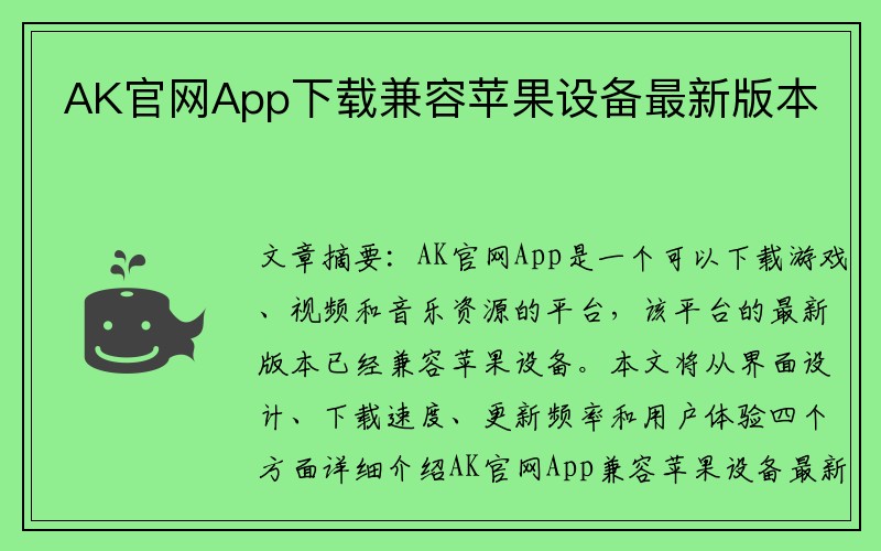 AK官网App下载兼容苹果设备最新版本