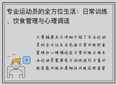 专业运动员的全方位生活：日常训练、饮食管理与心理调适