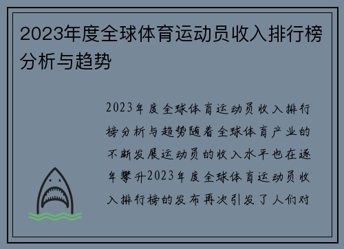 2023年度全球体育运动员收入排行榜分析与趋势