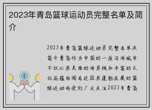 2023年青岛篮球运动员完整名单及简介