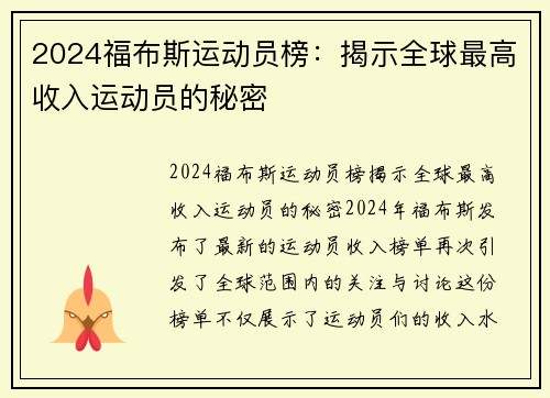 2024福布斯运动员榜：揭示全球最高收入运动员的秘密