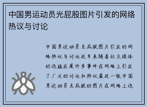 中国男运动员光屁股图片引发的网络热议与讨论