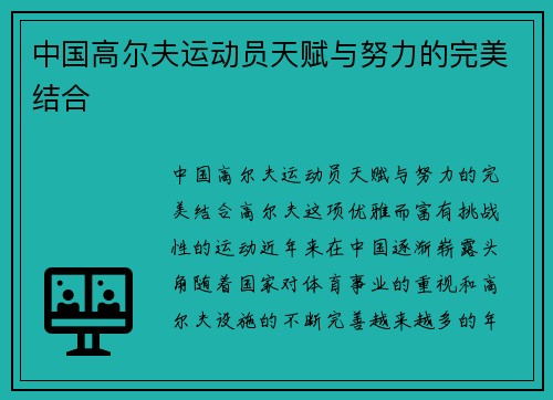 中国高尔夫运动员天赋与努力的完美结合