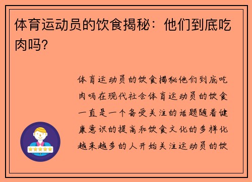 体育运动员的饮食揭秘：他们到底吃肉吗？