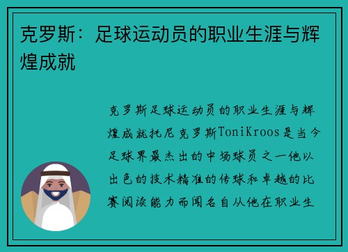 克罗斯：足球运动员的职业生涯与辉煌成就