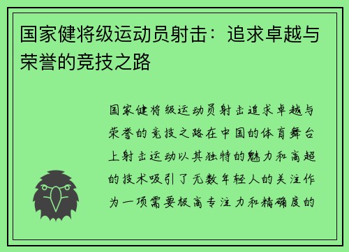 国家健将级运动员射击：追求卓越与荣誉的竞技之路